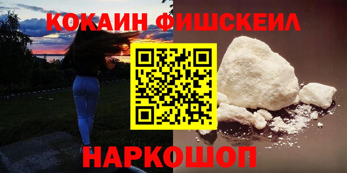 Кокаин Fish Scale Вышний Волочёк