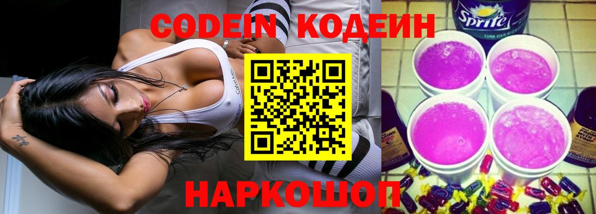 Codein напиток Lean (лин) Вышний Волочёк